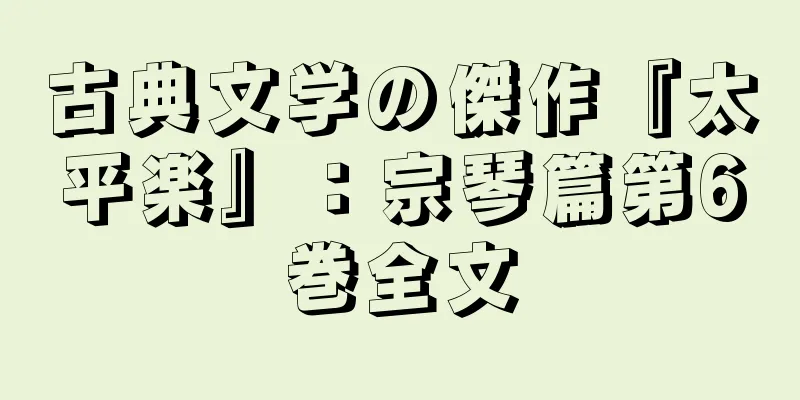 古典文学の傑作『太平楽』：宗琴篇第6巻全文