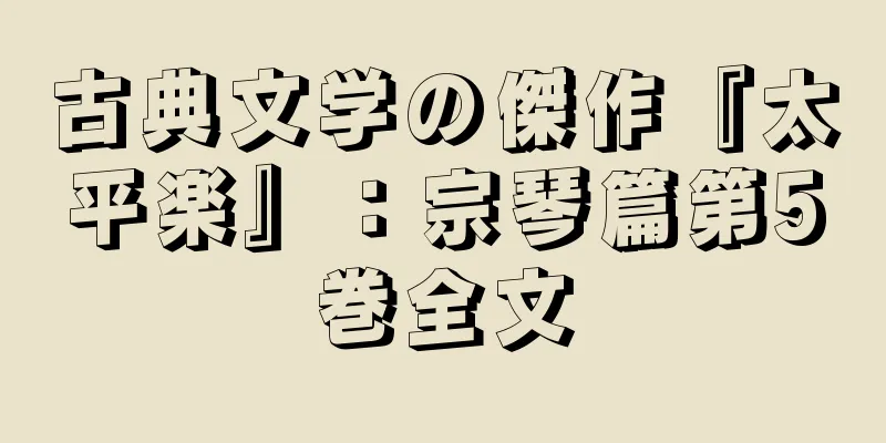 古典文学の傑作『太平楽』：宗琴篇第5巻全文