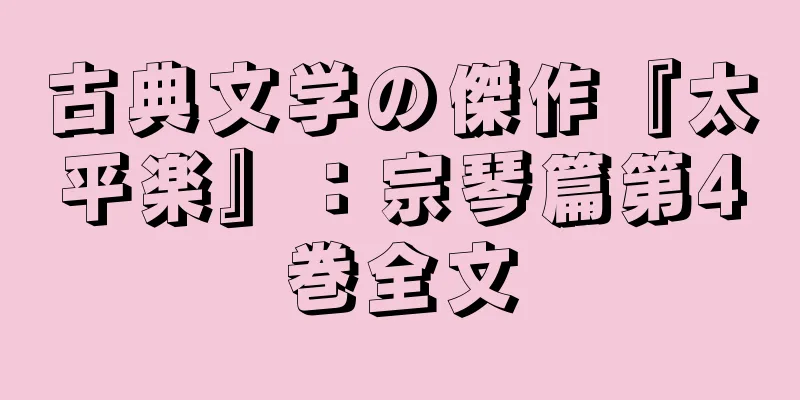 古典文学の傑作『太平楽』：宗琴篇第4巻全文