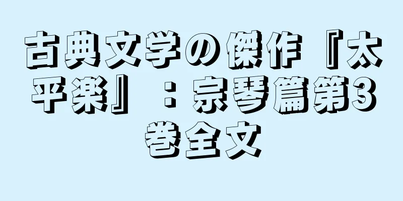 古典文学の傑作『太平楽』：宗琴篇第3巻全文