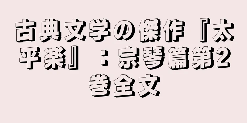 古典文学の傑作『太平楽』：宗琴篇第2巻全文