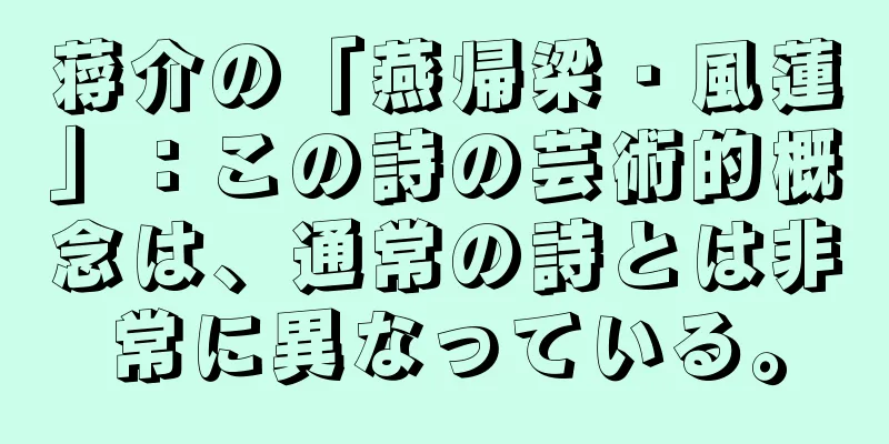蒋介の「燕帰梁・風蓮」：この詩の芸術的概念は、通常の詩とは非常に異なっている。