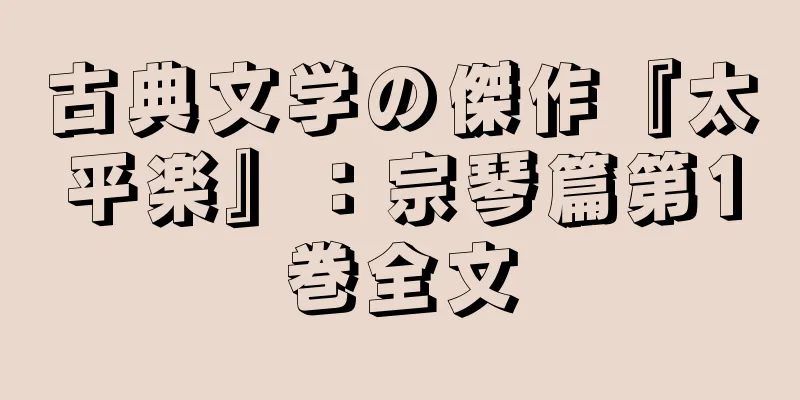 古典文学の傑作『太平楽』：宗琴篇第1巻全文