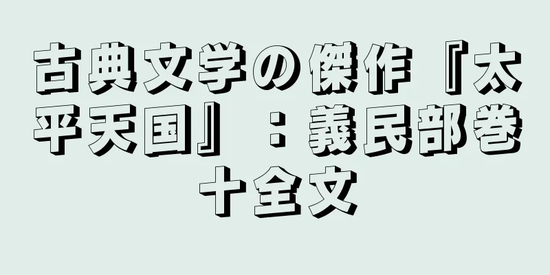 古典文学の傑作『太平天国』：義民部巻十全文
