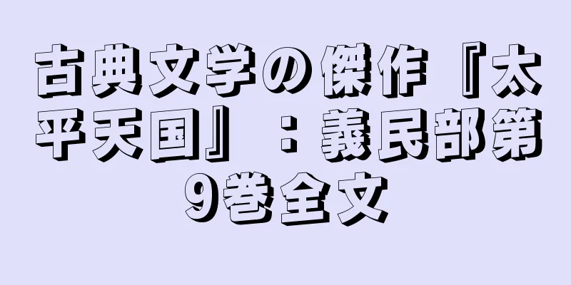 古典文学の傑作『太平天国』：義民部第9巻全文