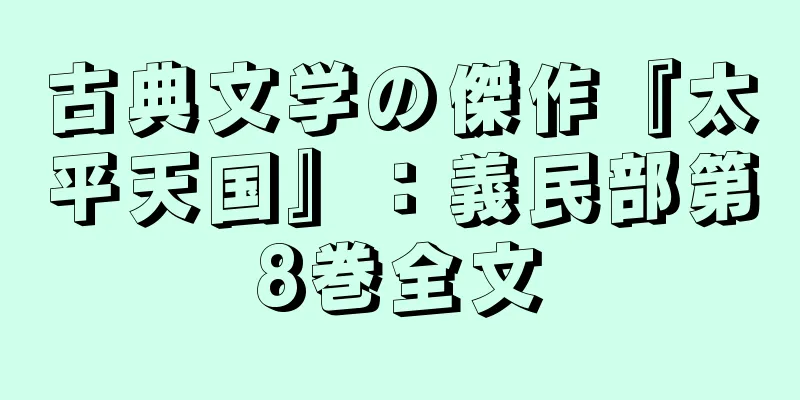 古典文学の傑作『太平天国』：義民部第8巻全文