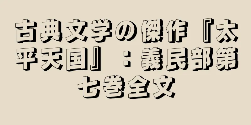 古典文学の傑作『太平天国』：義民部第七巻全文