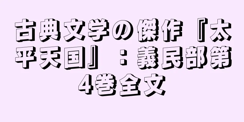 古典文学の傑作『太平天国』：義民部第4巻全文