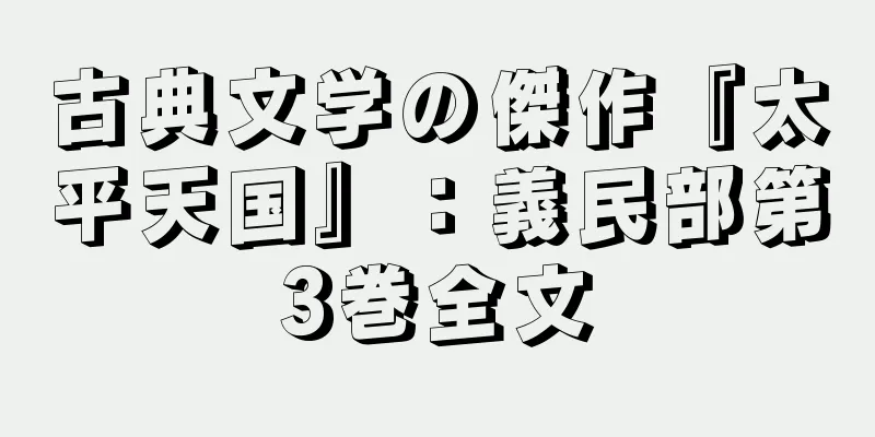 古典文学の傑作『太平天国』：義民部第3巻全文