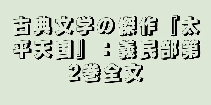 古典文学の傑作『太平天国』：義民部第2巻全文