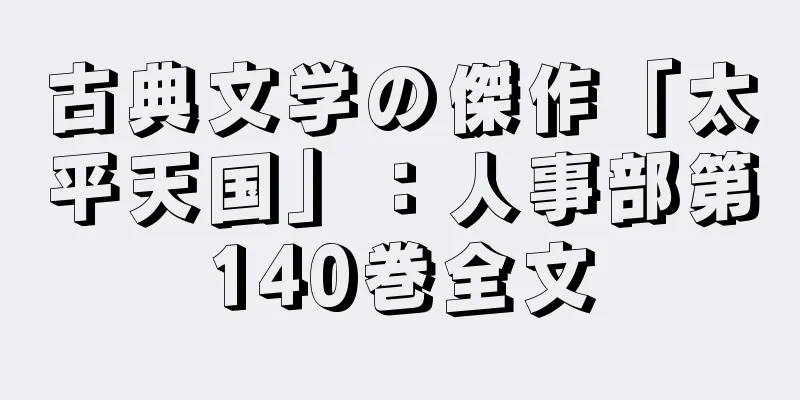 古典文学の傑作「太平天国」：人事部第140巻全文