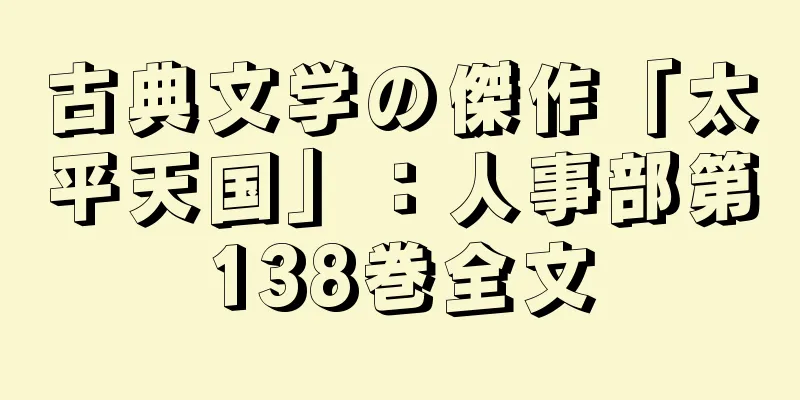 古典文学の傑作「太平天国」：人事部第138巻全文