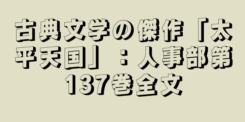 古典文学の傑作「太平天国」：人事部第137巻全文