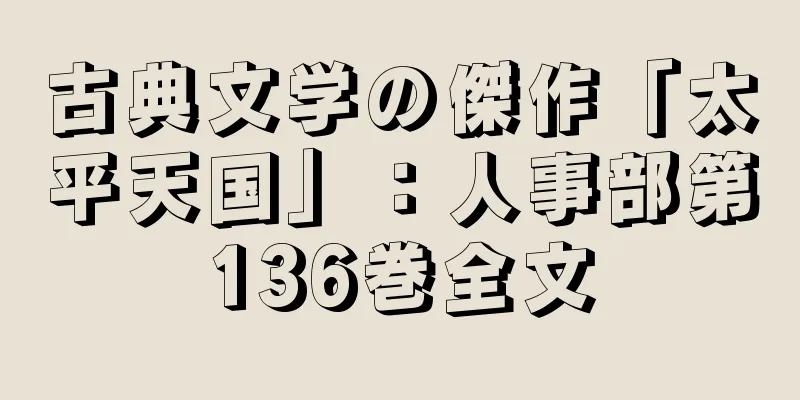 古典文学の傑作「太平天国」：人事部第136巻全文