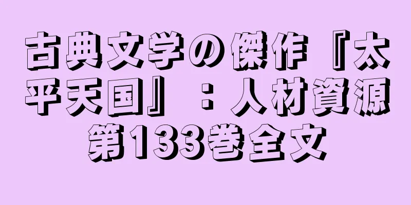 古典文学の傑作『太平天国』：人材資源第133巻全文