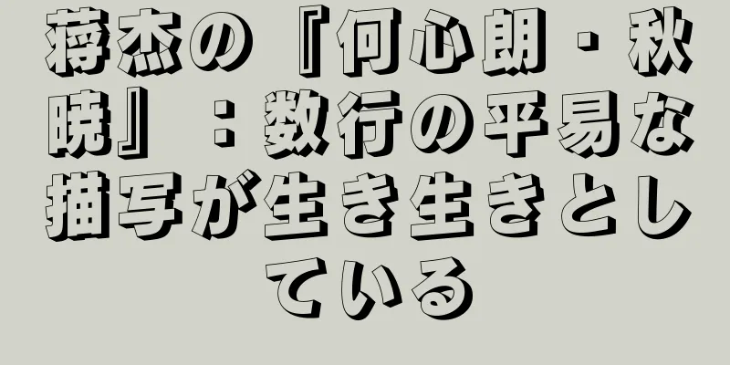 蒋杰の『何心朗・秋暁』：数行の平易な描写が生き生きとしている