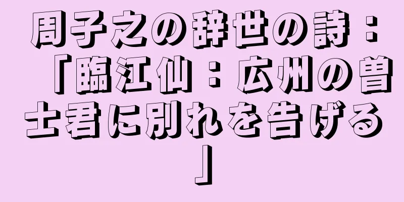 周子之の辞世の詩：「臨江仙：広州の曽士君に別れを告げる」