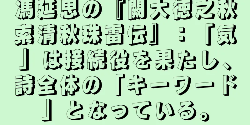 馮延思の『闕大徳之秋索清秋珠雷伝』：「気」は接続役を果たし、詩全体の「キーワード」となっている。