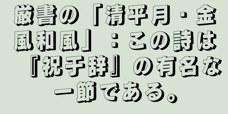 厳書の「清平月・金風和風」：この詩は『祝于辞』の有名な一節である。