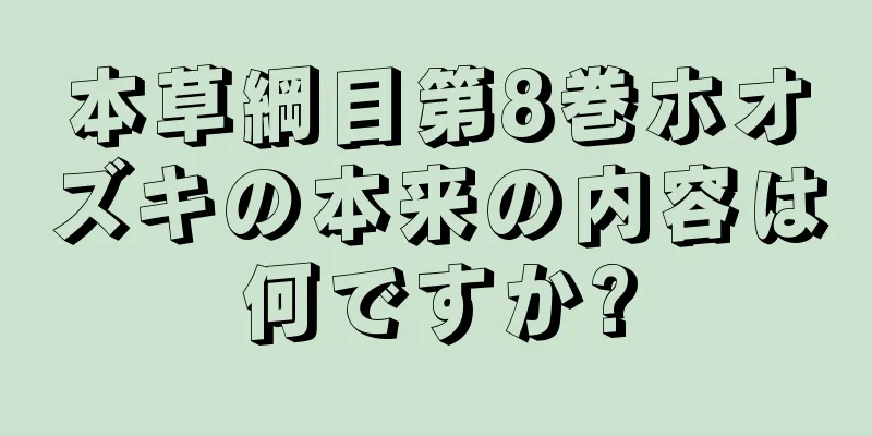 本草綱目第8巻ホオズキの本来の内容は何ですか?