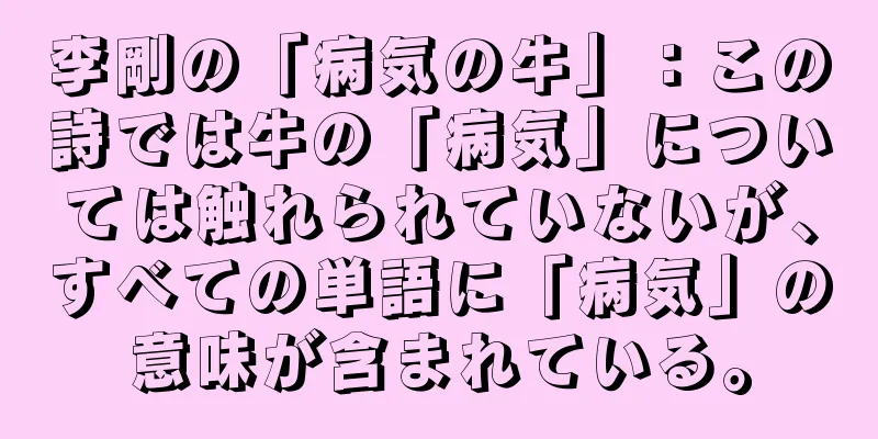 李剛の「病気の牛」：この詩では牛の「病気」については触れられていないが、すべての単語に「病気」の意味が含まれている。