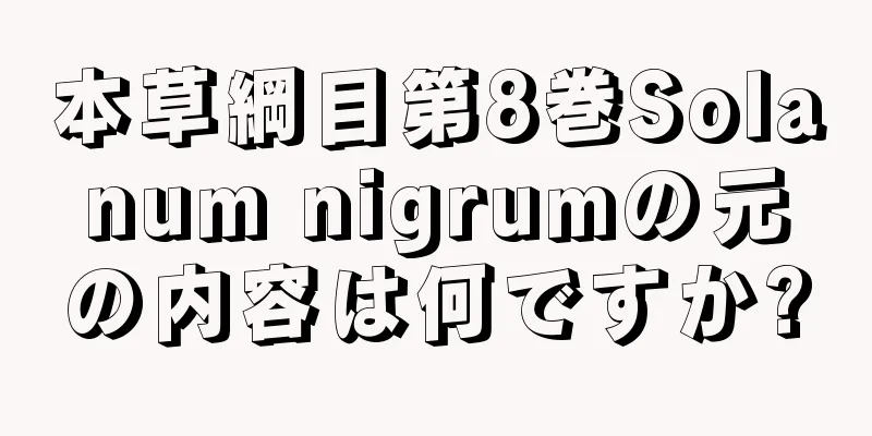 本草綱目第8巻Solanum nigrumの元の内容は何ですか?