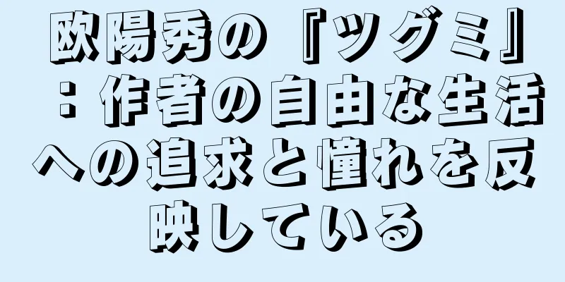 欧陽秀の『ツグミ』：作者の自由な生活への追求と憧れを反映している