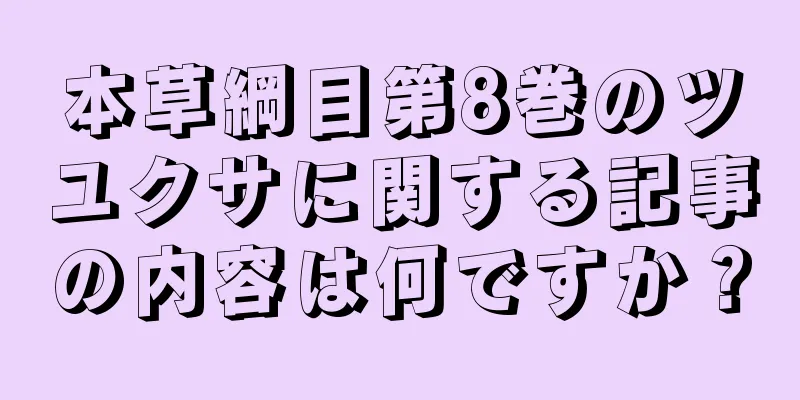 本草綱目第8巻のツユクサに関する記事の内容は何ですか？