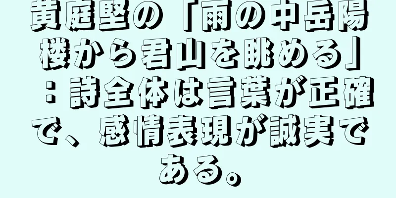 黄庭堅の「雨の中岳陽楼から君山を眺める」：詩全体は言葉が正確で、感情表現が誠実である。