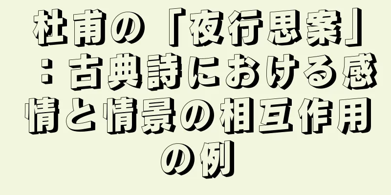 杜甫の「夜行思案」：古典詩における感情と情景の相互作用の例