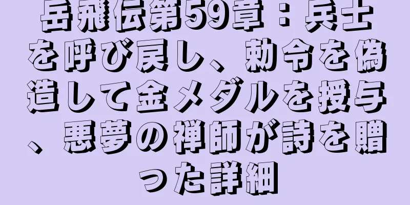 岳飛伝第59章：兵士を呼び戻し、勅令を偽造して金メダルを授与、悪夢の禅師が詩を贈った詳細