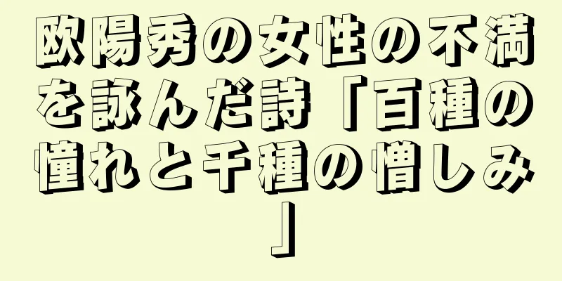 欧陽秀の女性の不満を詠んだ詩「百種の憧れと千種の憎しみ」