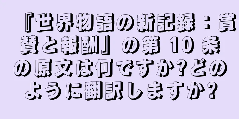 『世界物語の新記録：賞賛と報酬』の第 10 条の原文は何ですか?どのように翻訳しますか?