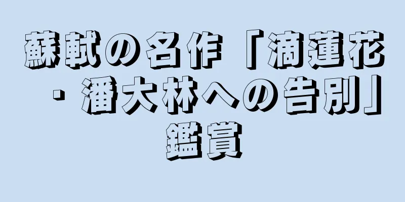 蘇軾の名作「滴蓮花・潘大林への告別」鑑賞