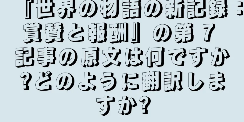 『世界の物語の新記録：賞賛と報酬』の第 7 記事の原文は何ですか?どのように翻訳しますか?