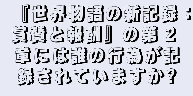 『世界物語の新記録：賞賛と報酬』の第 2 章には誰の行為が記録されていますか?