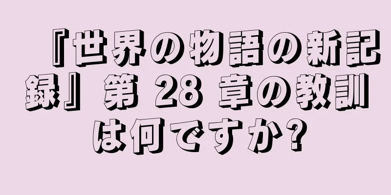 『世界の物語の新記録』第 28 章の教訓は何ですか?