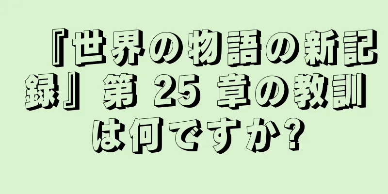 『世界の物語の新記録』第 25 章の教訓は何ですか?