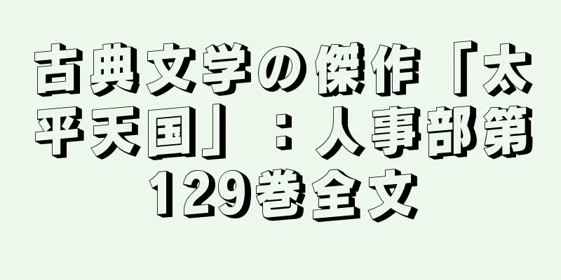 古典文学の傑作「太平天国」：人事部第129巻全文