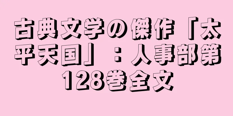 古典文学の傑作「太平天国」：人事部第128巻全文