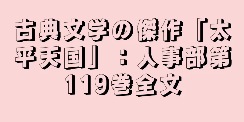 古典文学の傑作「太平天国」：人事部第119巻全文