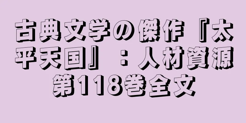 古典文学の傑作『太平天国』：人材資源第118巻全文