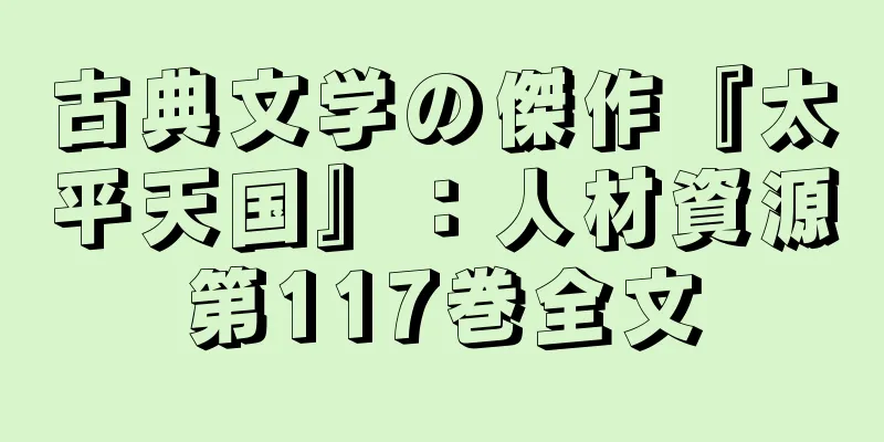 古典文学の傑作『太平天国』：人材資源第117巻全文