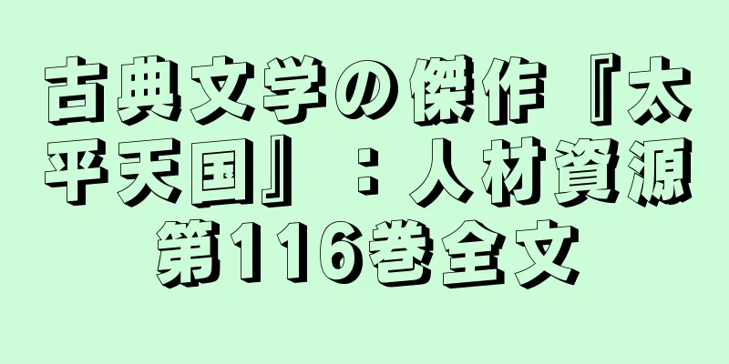古典文学の傑作『太平天国』：人材資源第116巻全文