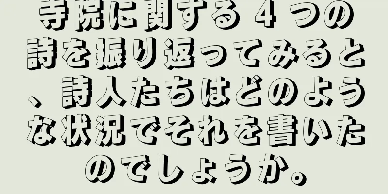 寺院に関する 4 つの詩を振り返ってみると、詩人たちはどのような状況でそれを書いたのでしょうか。