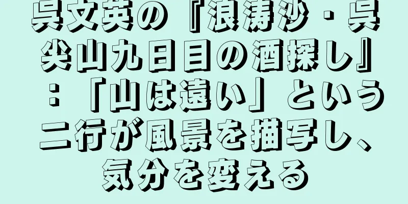呉文英の『浪涛沙・呉尖山九日目の酒探し』：「山は遠い」という二行が風景を描写し、気分を変える