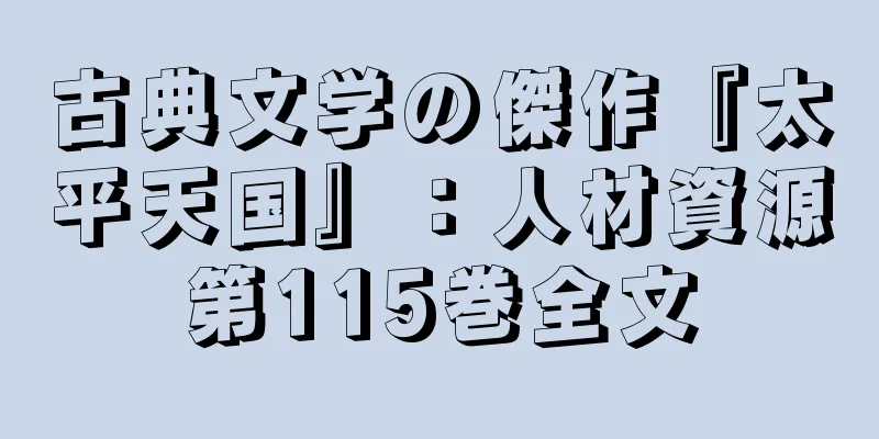 古典文学の傑作『太平天国』：人材資源第115巻全文