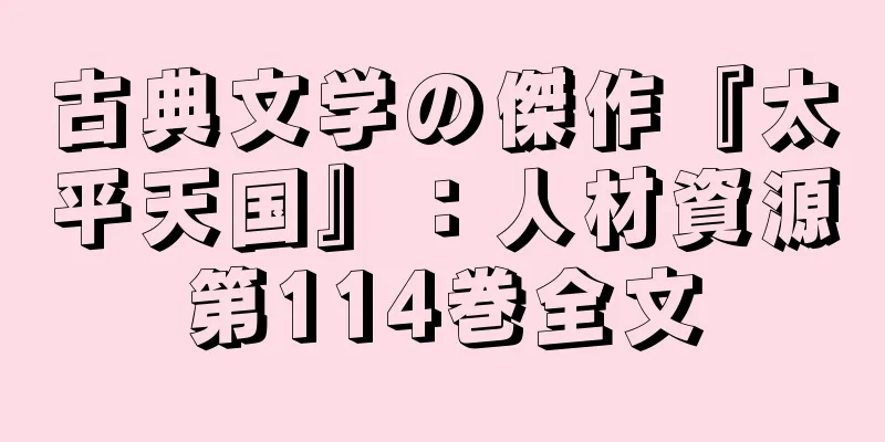 古典文学の傑作『太平天国』：人材資源第114巻全文