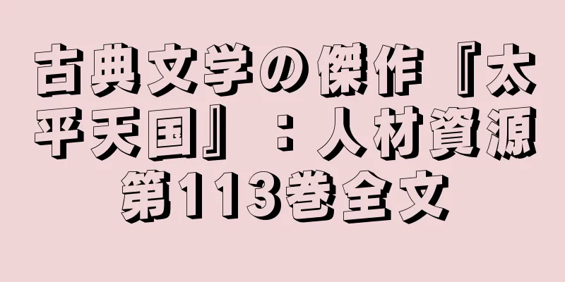 古典文学の傑作『太平天国』：人材資源第113巻全文