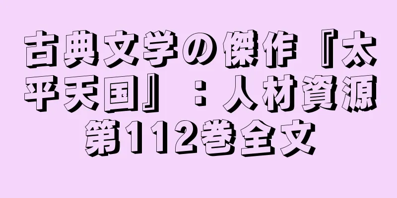 古典文学の傑作『太平天国』：人材資源第112巻全文